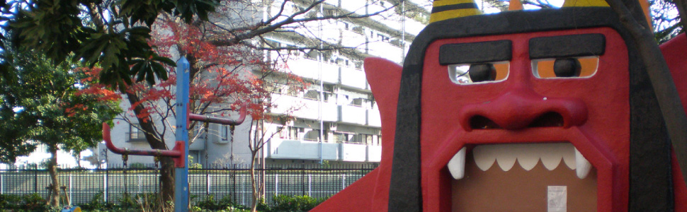 オニ公園